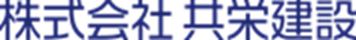株式会社 共栄建設